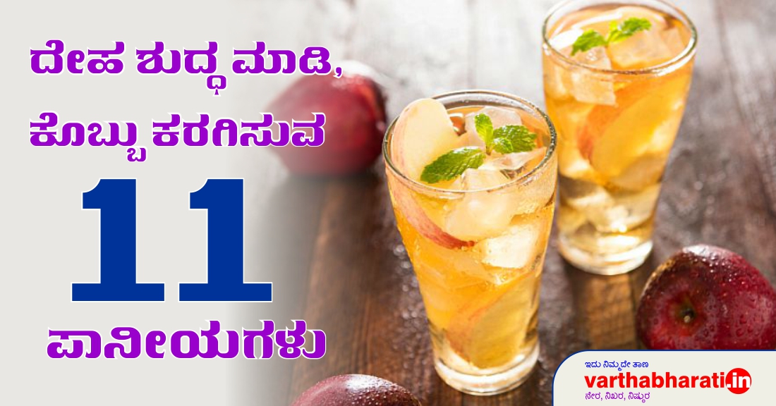 ದೇಹ ಶುದ್ಧ ಮಾಡಿ, ಕೊಬ್ಬು ಕರಗಿಸುವ 10 ಪಾನೀಯಗಳು